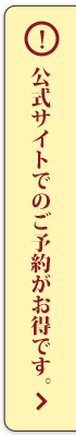 公式サイトのご予約がお得です