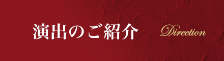 演出のご紹介