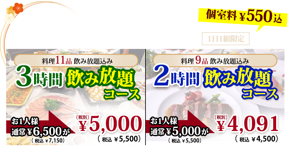 限定コース・3時間飲み放題・2時間飲み放題
