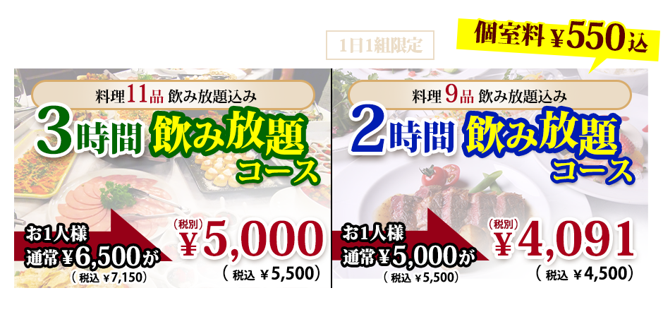限定コース・3時間飲み放題・2時間飲み放題