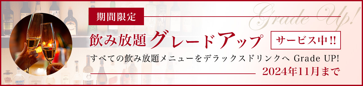 飲み放題グレードアップ サービス中