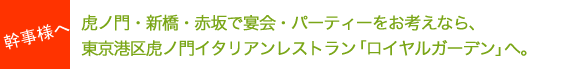 虎ノ門・新橋・赤坂で宴会・パーティーをお考えなら、東京港区虎ノ門イタリアンレストラン「ロイヤルガーデン」へ。